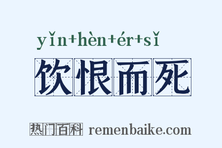 饮恨而死是什么意思的图片